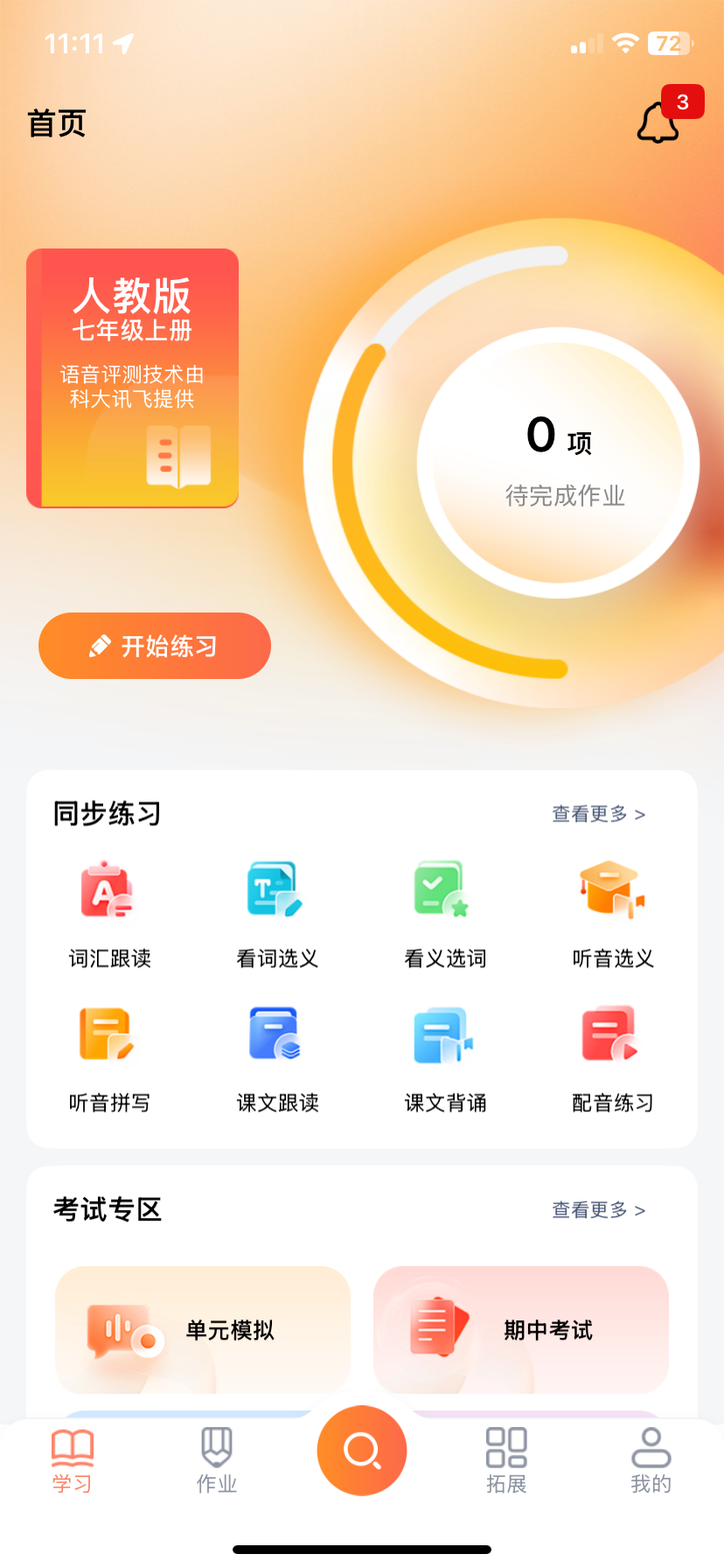 学生端 App