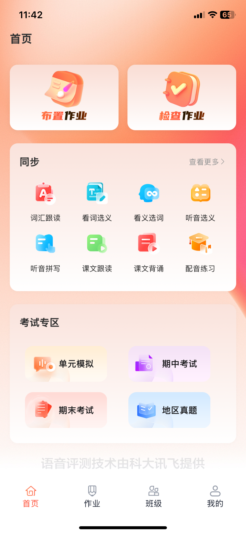 教师端 App